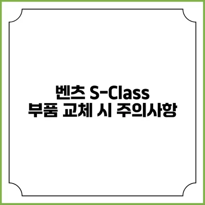 벤츠 S-Class 부품 교체 시 주의사항