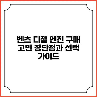 벤츠 디젤 엔진 구매 고민? 장단점과 선택 가이드