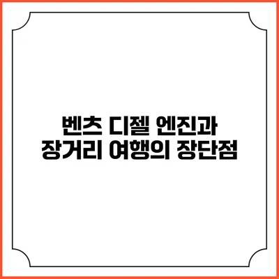 벤츠 디젤 엔진과 장거리 여행의 장단점
