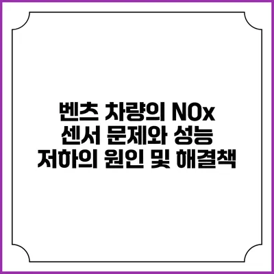 벤츠 차량의 NOx 센서 문제와 성능 저하의 원인 및 해결책