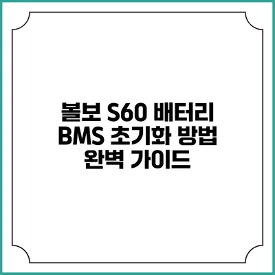 볼보 S60 배터리 BMS 초기화 방법 완벽 가이드