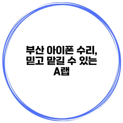 부산 아이폰 수리, 믿고 맡길 수 있는 A랩