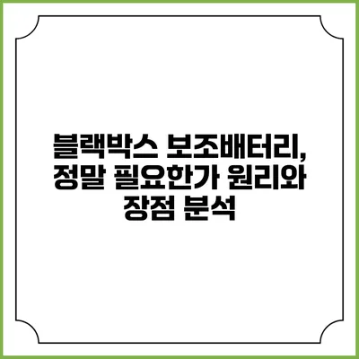 블랙박스 보조배터리, 정말 필요한가? 원리와 장점 분석