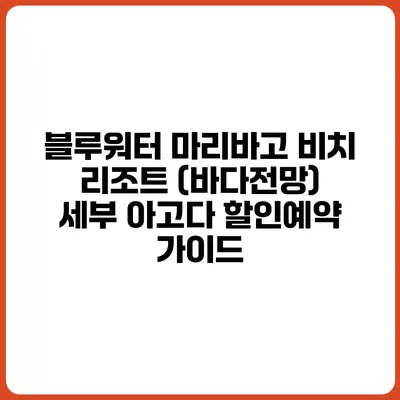 블루워터 마리바고 비치 리조트 (바다전망) 세부 아고다 할인예약 가이드