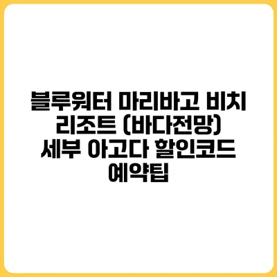 블루워터 마리바고 비치 리조트 (바다전망) 세부 아고다 할인코드 예약팁