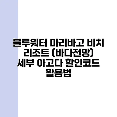 블루워터 마리바고 비치 리조트 (바다전망) 세부 아고다 할인코드 활용법