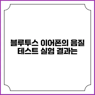 블루투스 이어폰의 음질 테스트 실험 결과는?
