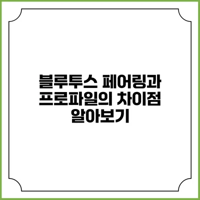 블루투스 페어링과 프로파일의 차이점 알아보기