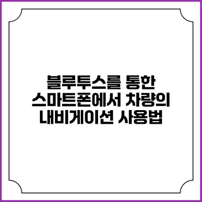 블루투스를 통한 스마트폰에서 차량의 내비게이션 사용법