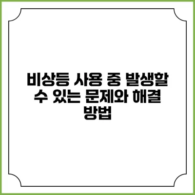 비상등 사용 중 발생할 수 있는 문제와 해결 방법