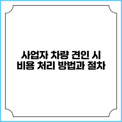 사업자 차량 견인 시 비용 처리 방법과 절차
