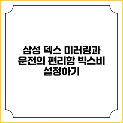 삼성 덱스 미러링과 운전의 편리함 빅스비 설정하기