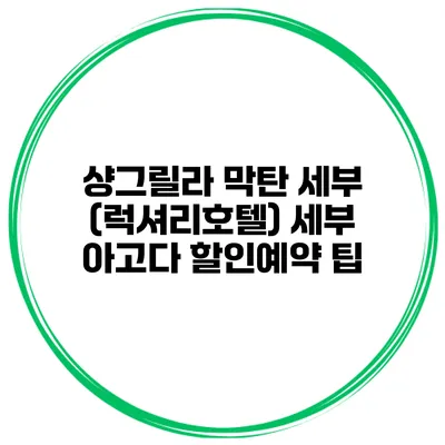 샹그릴라 막탄 세부 (럭셔리호텔) 세부 아고다 할인예약 팁