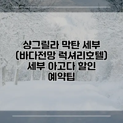 샹그릴라 막탄 세부 (바다전망 럭셔리호텔) 세부 아고다 할인 예약팁