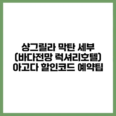 샹그릴라 막탄 세부 (바다전망 럭셔리호텔) 아고다 할인코드 예약팁