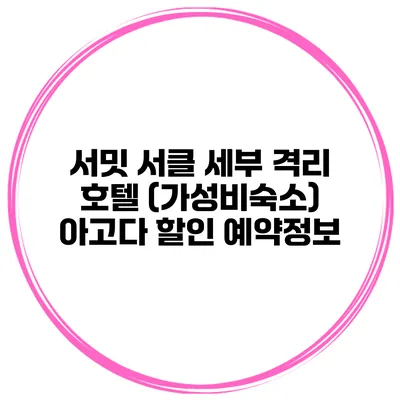 서밋 서클 세부 격리 호텔 (가성비숙소) 아고다 할인 예약정보