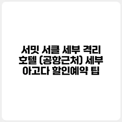 서밋 서클 세부 격리 호텔 (공항근처) 세부 아고다 할인예약 팁