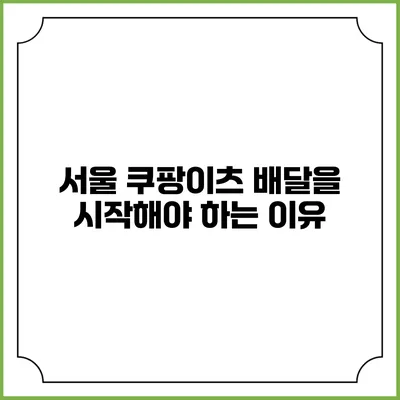 서울 쿠팡이츠 배달을 시작해야 하는 이유