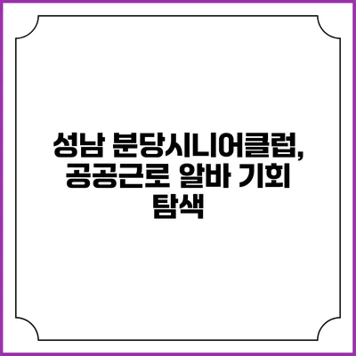 성남 분당시니어클럽, 공공근로 알바 기회 탐색