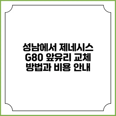 성남에서 제네시스 G80 앞유리 교체 방법과 비용 안내