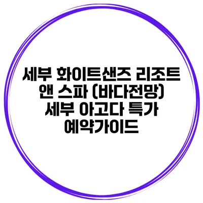 세부 화이트샌즈 리조트 앤 스파 (바다전망) 세부 아고다 특가 예약가이드