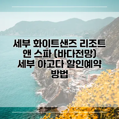 세부 화이트샌즈 리조트 앤 스파 (바다전망) 세부 아고다 할인예약 방법