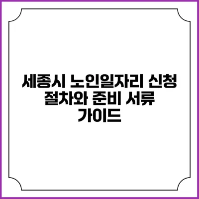 세종시 노인일자리 신청 절차와 준비 서류 가이드