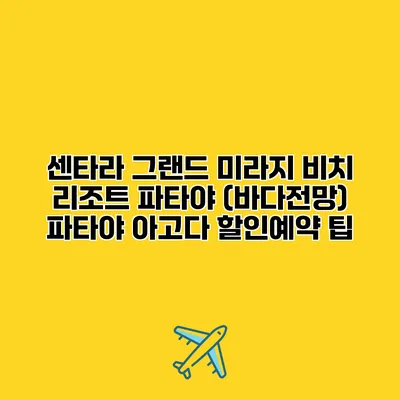 센타라 그랜드 미라지 비치 리조트 파타야 (바다전망) 파타야 아고다 할인예약 팁