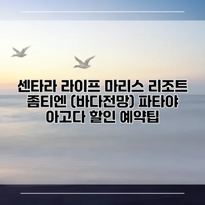 센타라 라이프 마리스 리조트 좀티엔 (바다전망) 파타야 아고다 할인 예약팁