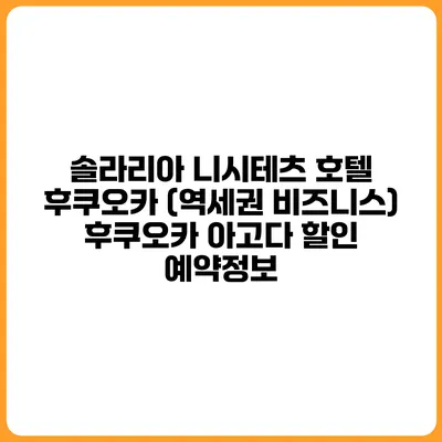 솔라리아 니시테츠 호텔 후쿠오카 (역세권 비즈니스) 후쿠오카 아고다 할인 예약정보