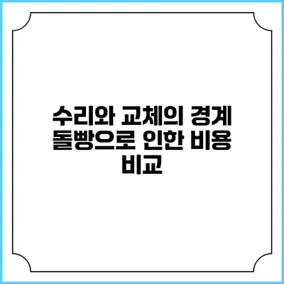 수리와 교체의 경계: 돌빵으로 인한 비용 비교