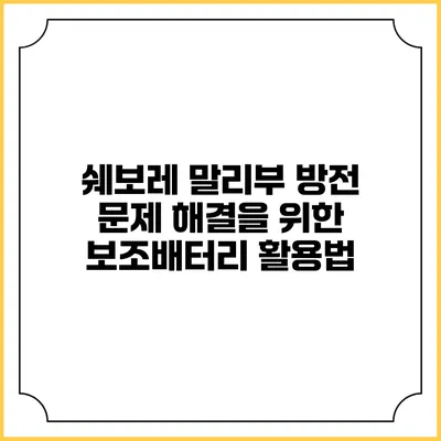 쉐보레 말리부 방전 문제 해결을 위한 보조배터리 활용법