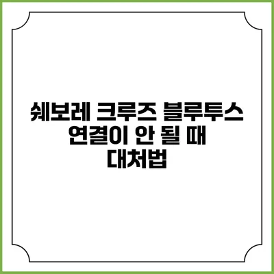 쉐보레 크루즈 블루투스 연결이 안 될 때 대처법