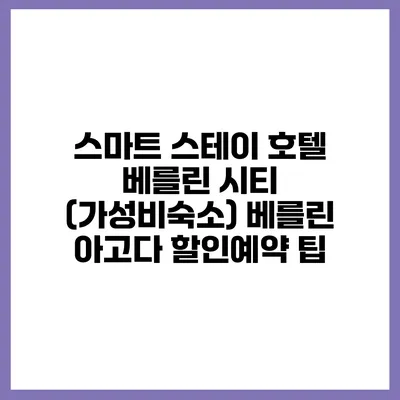 스마트 스테이 호텔 베를린 시티 (가성비숙소) 베를린 아고다 할인예약 팁