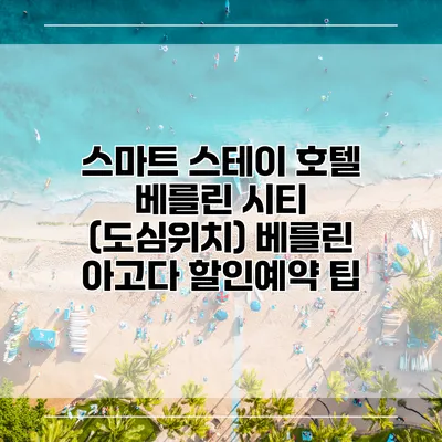 스마트 스테이 호텔 베를린 시티 (도심위치) 베를린 아고다 할인예약 팁