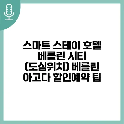 스마트 스테이 호텔 베를린 시티 (도심위치) 베를린 아고다 할인예약 팁