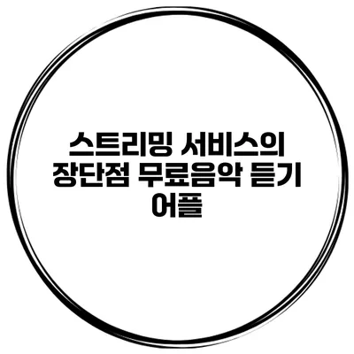 스트리밍 서비스의 장단점 무료음악 듣기 어플