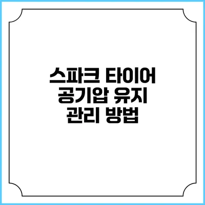 스파크 타이어 공기압 유지 관리 방법