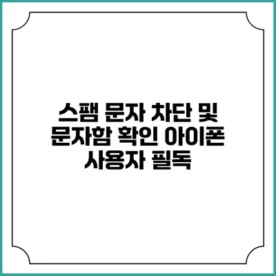 스팸 문자 차단 및 문자함 확인 아이폰 사용자 필독