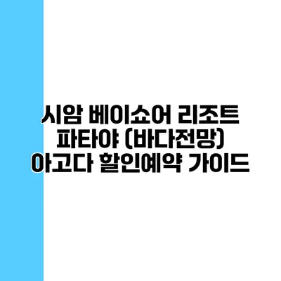 시암 베이쇼어 리조트 파타야 (바다전망) 아고다 할인예약 가이드