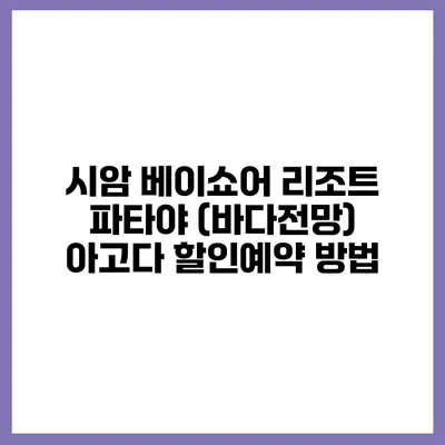 시암 베이쇼어 리조트 파타야 (바다전망) 아고다 할인예약 방법