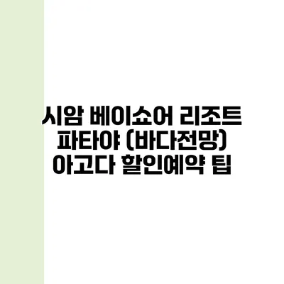 시암 베이쇼어 리조트 파타야 (바다전망) 아고다 할인예약 팁