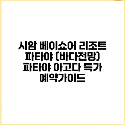 시암 베이쇼어 리조트 파타야 (바다전망) 파타야 아고다 특가 예약가이드
