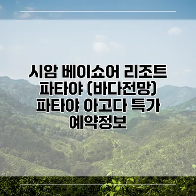 시암 베이쇼어 리조트 파타야 (바다전망) 파타야 아고다 특가 예약정보