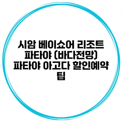 시암 베이쇼어 리조트 파타야 (바다전망) 파타야 아고다 할인예약 팁