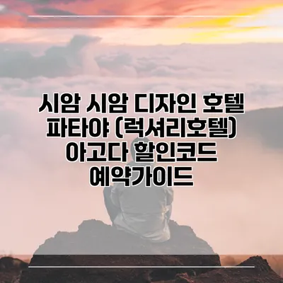 시암 시암 디자인 호텔 파타야 (럭셔리호텔) 아고다 할인코드 예약가이드