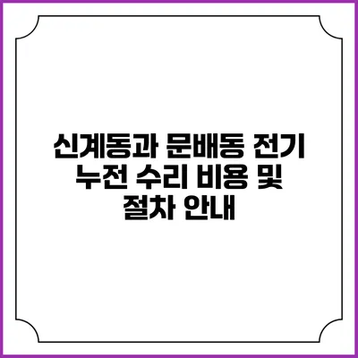 신계동과 문배동 전기 누전 수리 비용 및 절차 안내