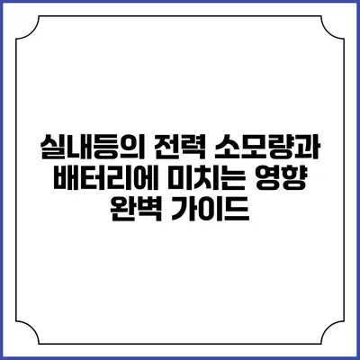 실내등의 전력 소모량과 배터리에 미치는 영향 완벽 가이드