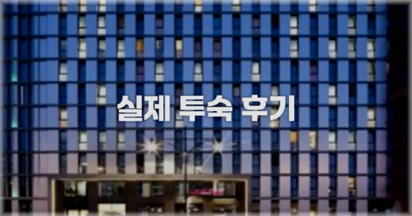 💬 실제 투숙 후기