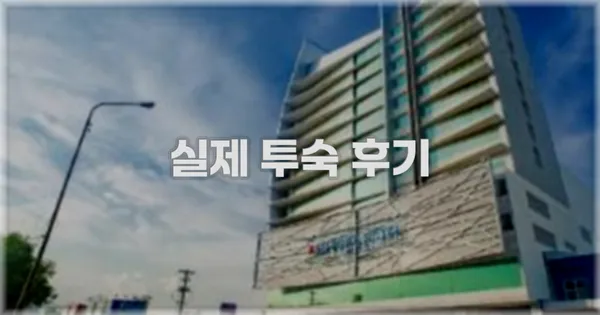 💬 실제 투숙 후기